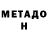 МЕТАДОН methadone Janine